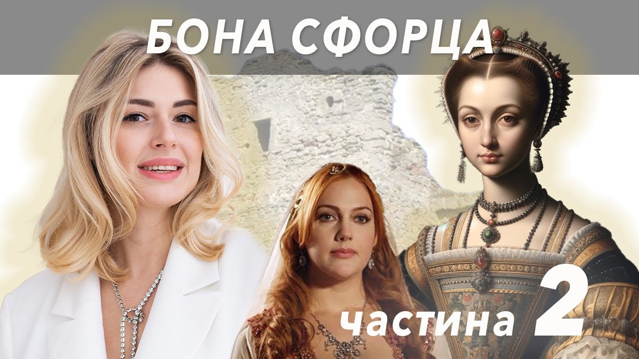 Не поховане тіло королеви та ігри з отрутами - Бона Сфорца част.2 // Жісторе