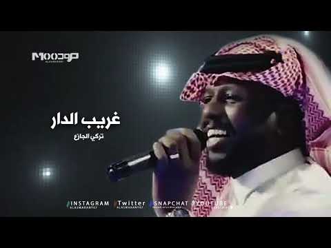 تركي الجازع غريب الدار