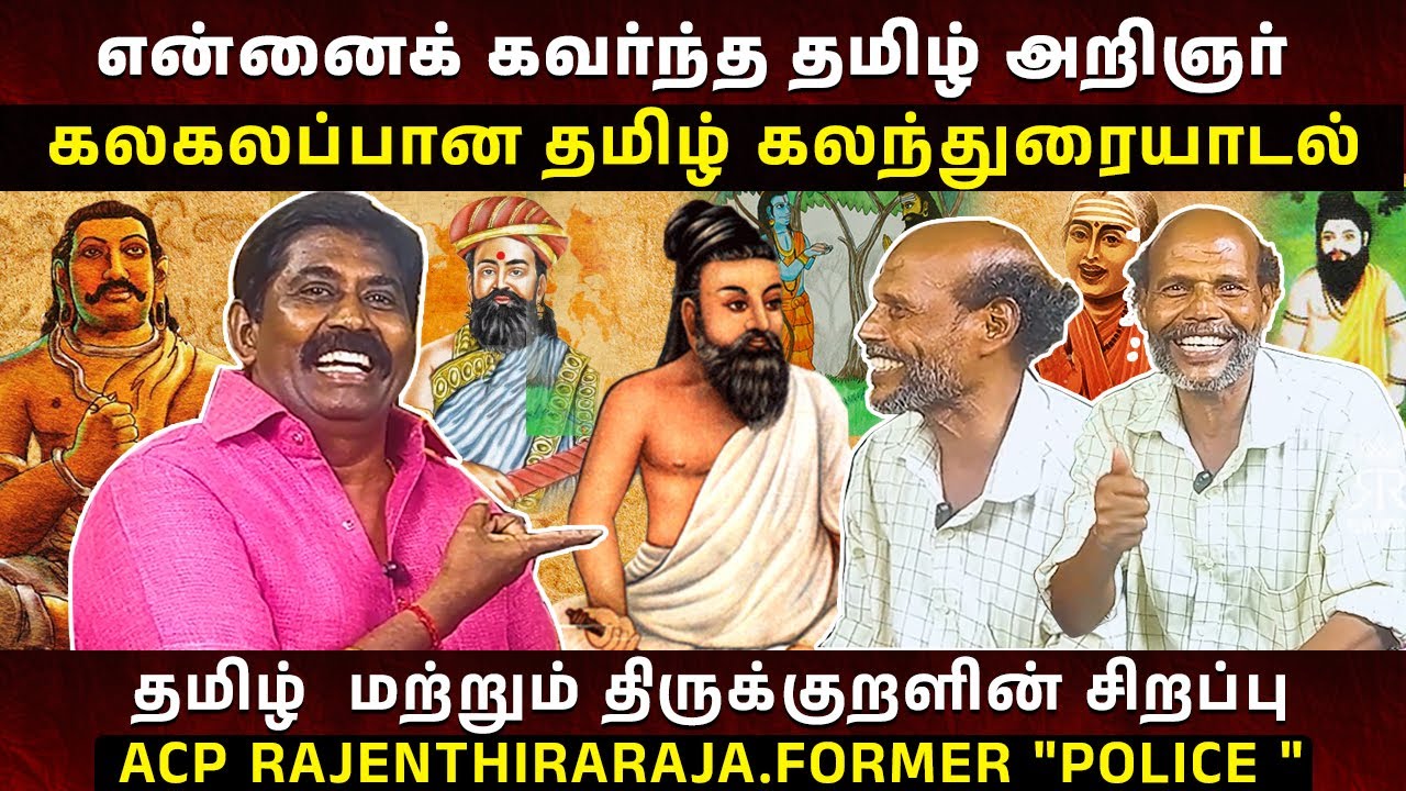 தமிழ் மொழியின் பெருமை 🗣️ | கலகலப்பான தமிழ் உரையாடல் 😍 | ராஜேந்திர ராஜா 👮‍♂️ | 