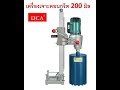 DCA คอริ่ง Coring AZZ02-200S