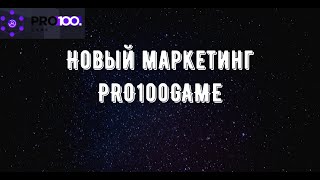 Новый маркетинг pro100game!!!