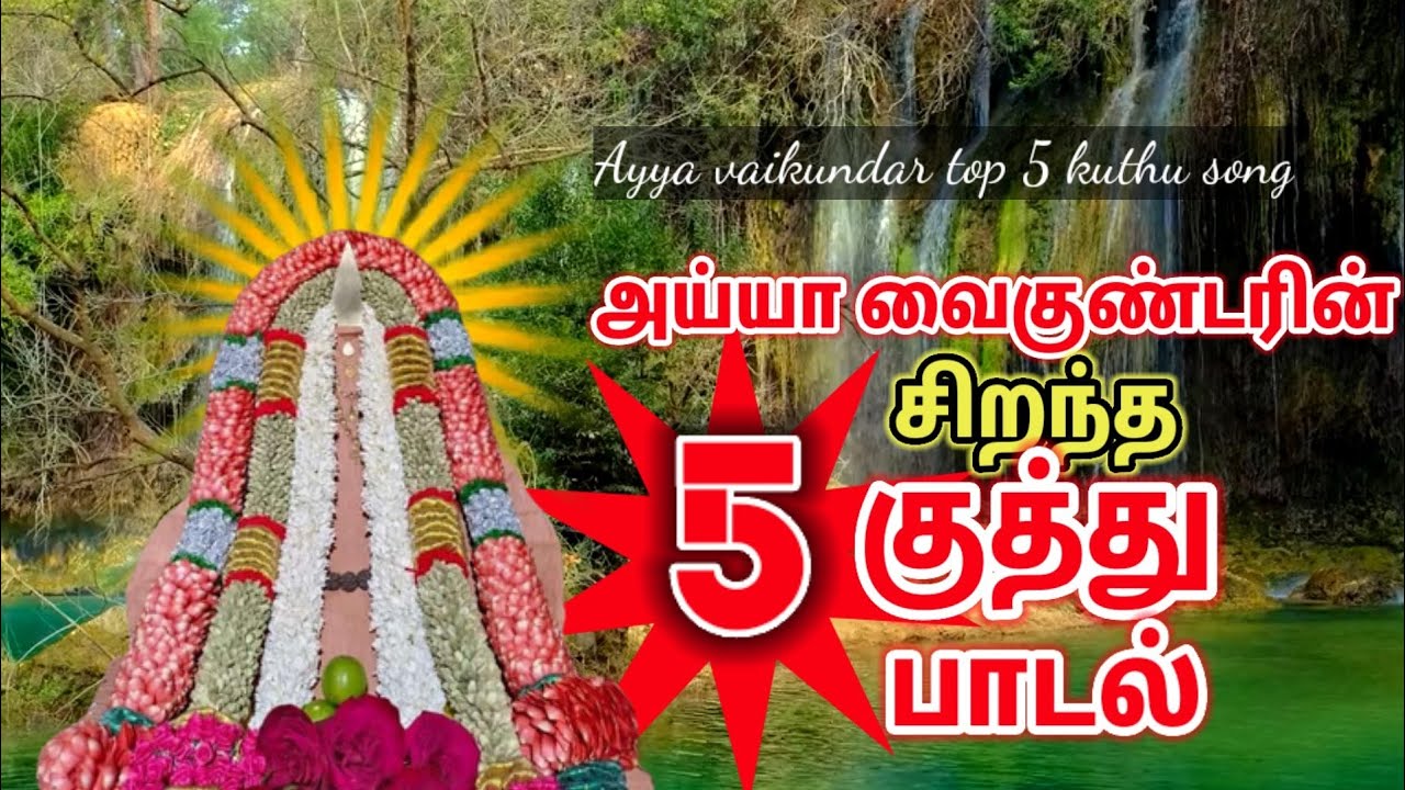 Vaikundar top 5 kuthu song  ayyavazhi song  tamil song  ayyavali tamil song  2023 new song