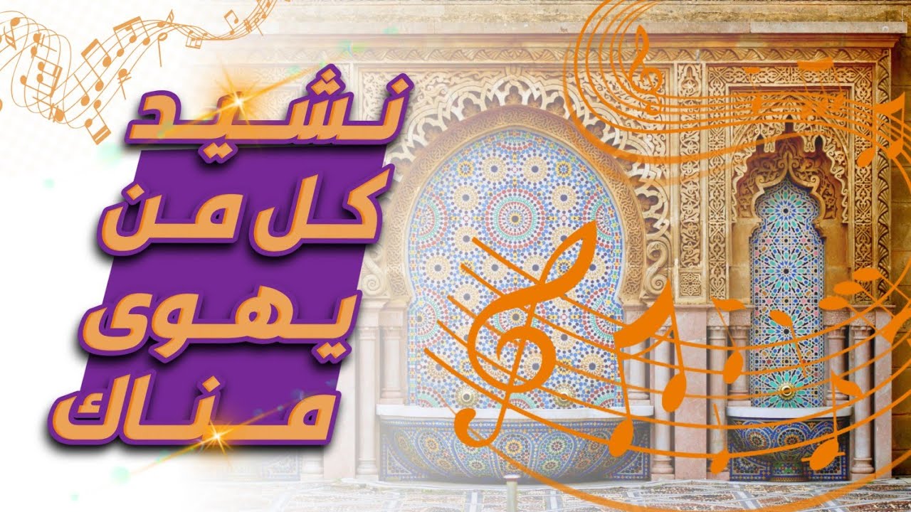 نشيد كل من يهوى مناك - أجمل الأناشيد التربوية -