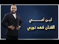 فهد نوري ابن امي 