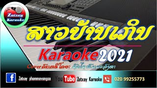 ສາວບ້ານເກິນ ຄາລາໂອເກະ karaoke สาวบ้านเกิน คาราโอเกะ Karaoke ກ້ຽວສາວບ້ານເກິນ