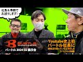 バートル2024SS展示会[後編]【コタニさんのコーデねえと！No.018】