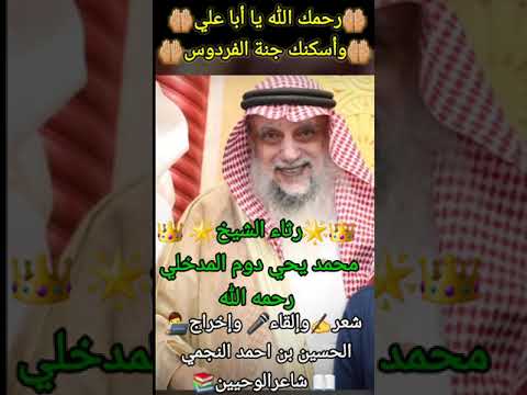 رثاء الشيخ محمد يحي دوم المدخلي رحمه الله