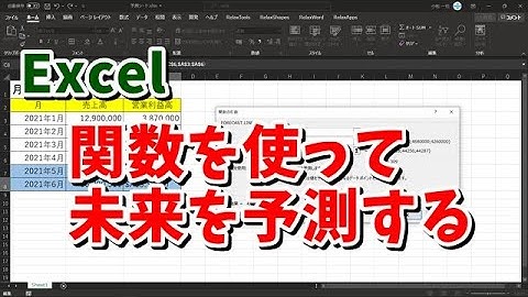 Excel 関数を使って未来の数値を予測する方法 FORECAST.LINEAR関数