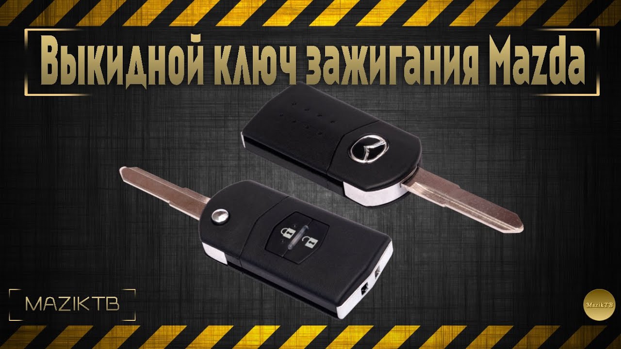 Замок зажигания мазда бонго