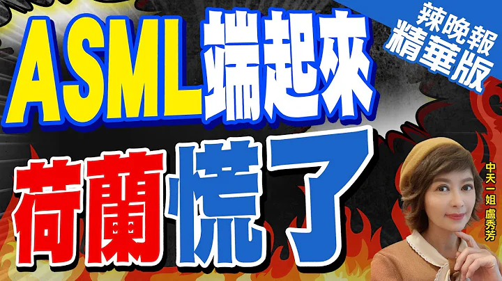 【盧秀芳辣晚報】ASML想走？荷蘭政府出大絕招!｜ASML端起來 荷蘭慌了｜郭正亮.蔡正元.栗正傑深度剖析?@CtiNews 精華版 - 天天要聞