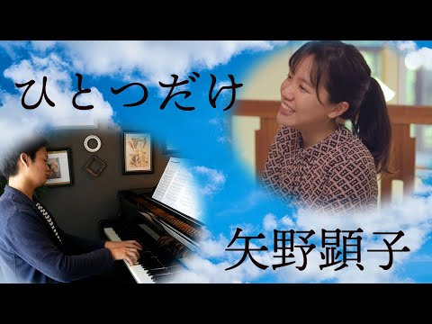 【リモートアンサンブル】ひとつだけ/矢野顕子