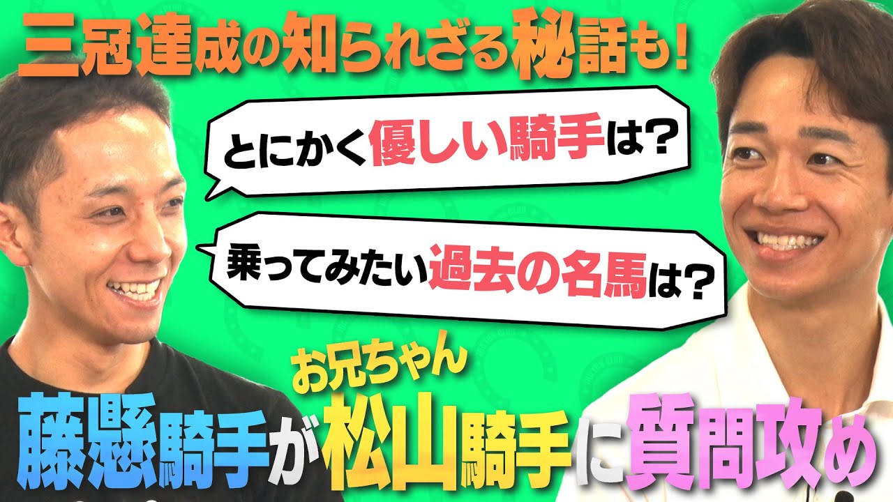 【藤懸騎手が松山騎手を質問攻め】松山騎手が乗ってみたい過去の名馬は？デアリングタクト三冠達成の秘話も！ | JRA FUN CLUB
