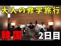 【旅ログ】大人の修学旅行!! in 韓国 2日目