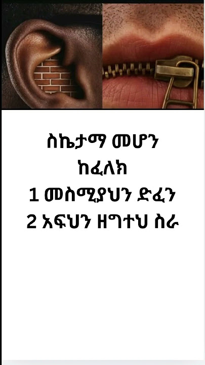 #ስኬታማ መሆን ከፈለክ