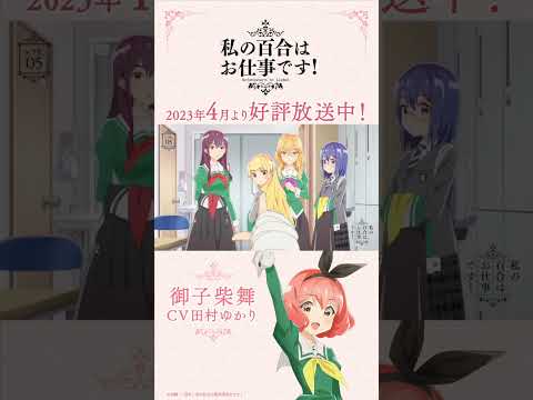 【お給仕日誌】御子柴舞（CV.田村ゆかり）シフト.05「もしやり直せるのでしたら」【私の百合はお仕事です！】 #shorts