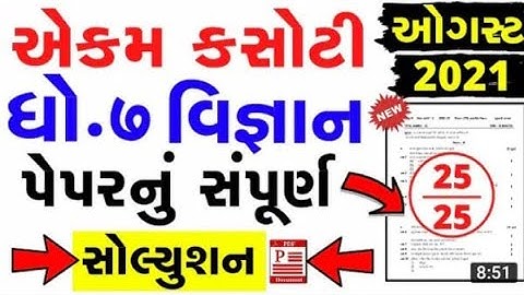Std 7 Science Ekam Kasoti Solution 2021 | Dhoran 7 Vignan ekam kasoti Paper Solution August 2021