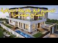 بلان فيلا عصرية بطريقة احترافية نصائح مهندس بلان فيلا عصرية بطريقة احترافية نصائح مهندس