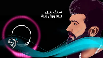 Saif Nabeel - Lela Wara Leila (Official Music Audio) | سيف نبيل - ليلة ورى ليلة - اوديو