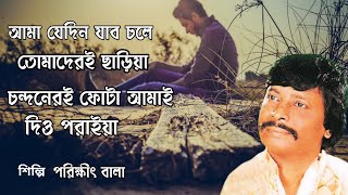 আমি যেদিন যাব চলে II পরীক্ষিত বালার গান II Ami Je Din Jabo Chole