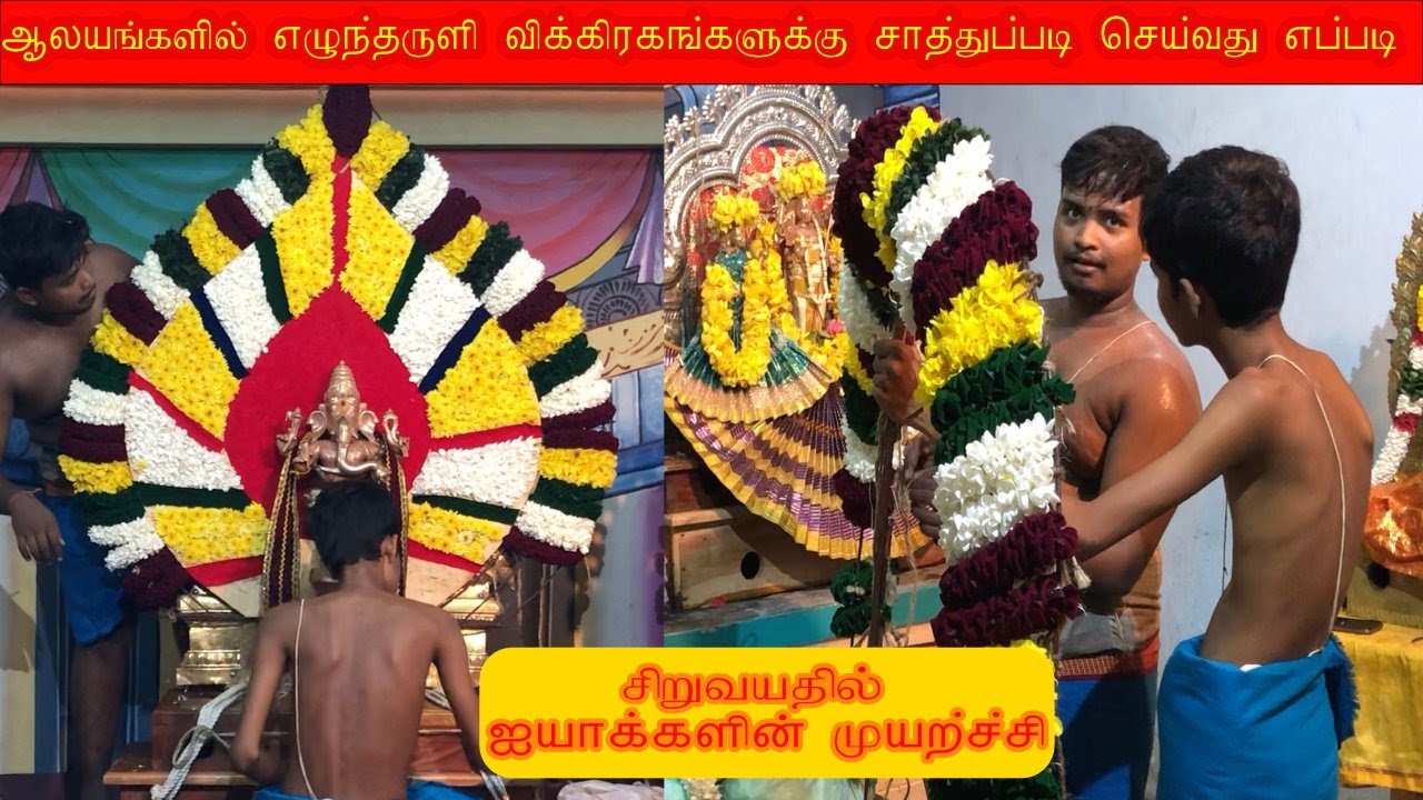 ஆலயத்தில் எழுந்தருளி விக்கிரகங்களுக்கு பூக்களை கொண்டு சாத்துப்படி செய்வது எப்படி