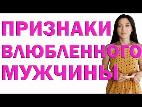 Как Распознать Влюбленного Мужчину. Признаки, Что Мужчина Влюблен | Психолог Алиса Вардомская