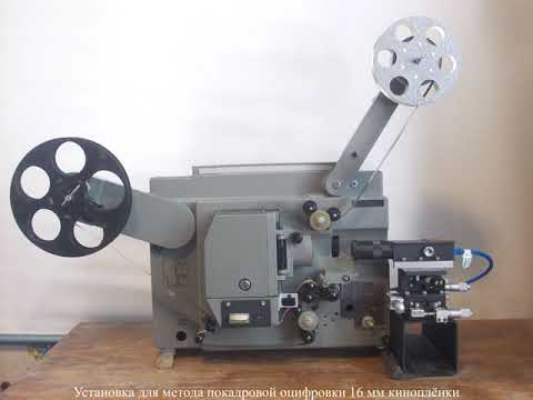 16 mm Film scanner. Переделка кинопроектора Радуга-2 для покадровой пересъёмки 16 мм киноплёнки