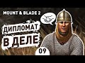 ДИПЛОМАТ В ДЕЛЕ! - #9 MOUNT AND BLADE 2 BANNERLORD ПРОХОЖДЕНИЕ