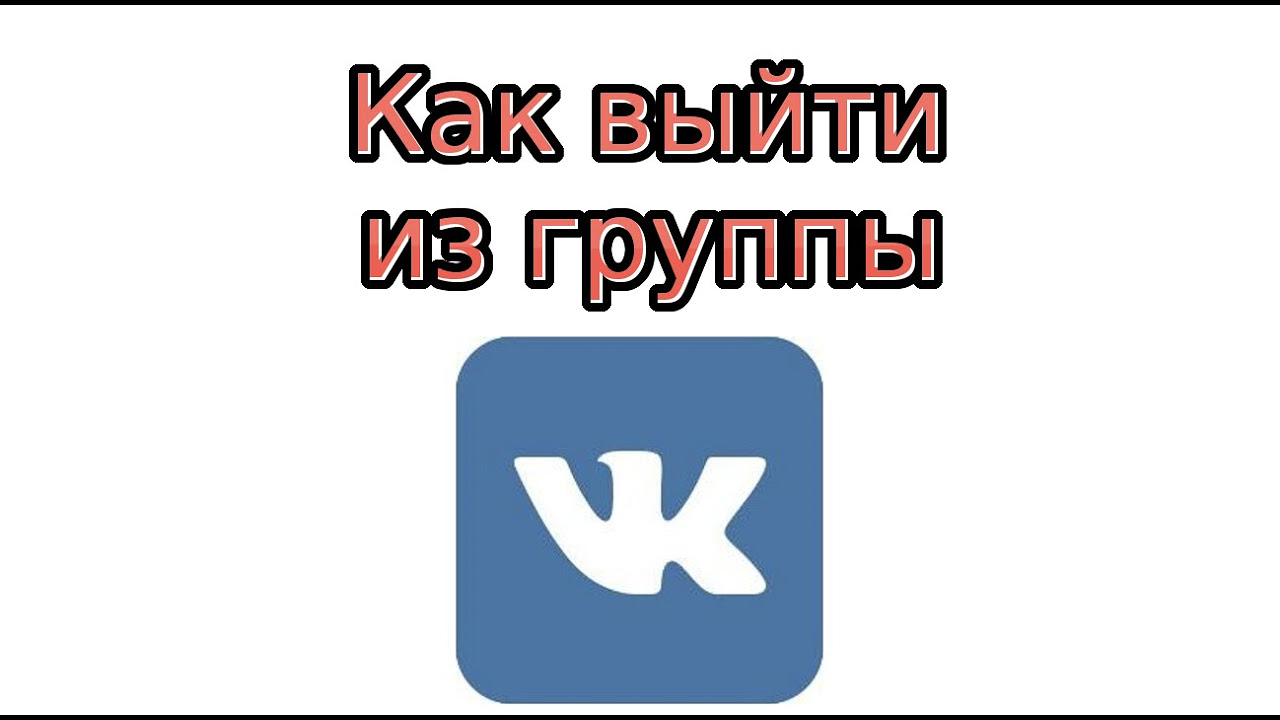 Update Как выйти из группы Вконтакте