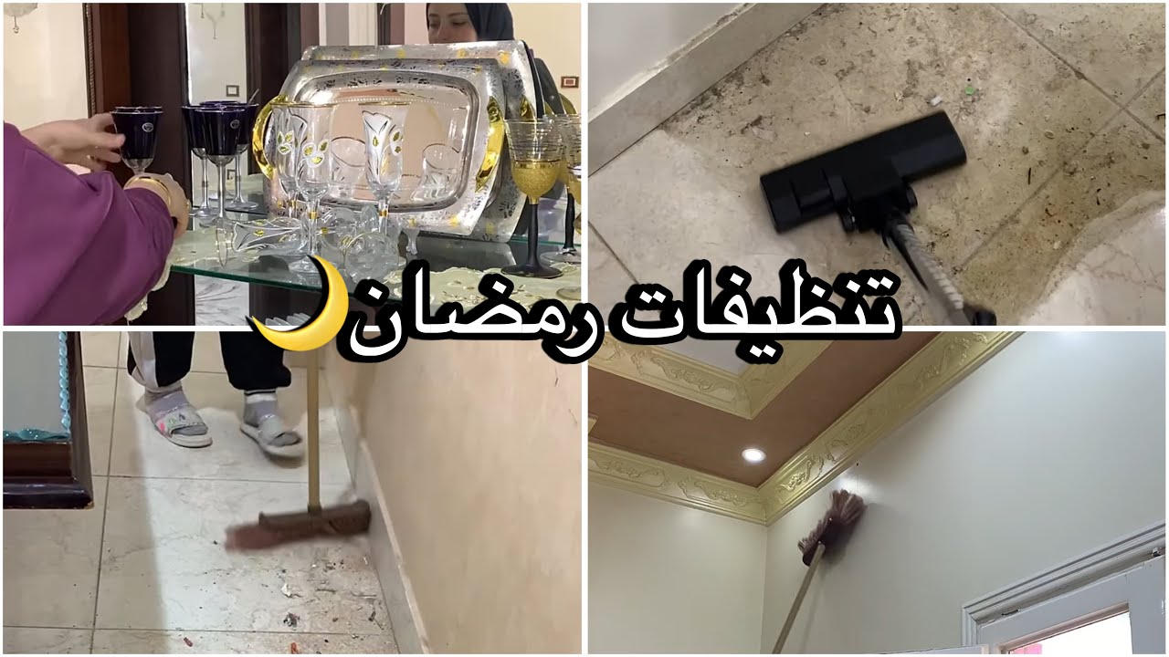 أول التنظيفات العميقه أستعدادا لتجديدات الريسبشن🙈♥️