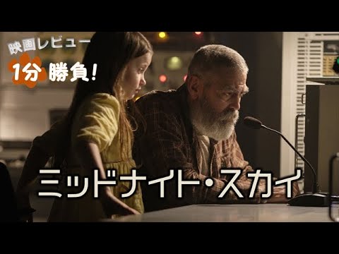 『ミッドナイト・スカイ』('20)【映画レビュー１分勝負！】