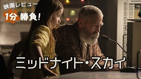 『ミッドナイト・スカイ』('20)【映画レビュー１分勝負！】