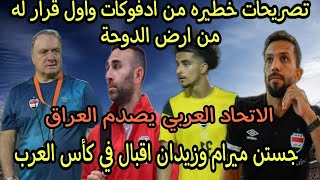 الاتحاد العربي يصدم العراق| تصريحات خطيره لادفوكات واول قرار له| ميرام وزيدان اقبال في كأس العرب