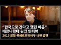 Capture de la vidéo [홍보영상] 메조소프라노 베르나르다 핑크(Bernarda Fink) 인터뷰(2015)