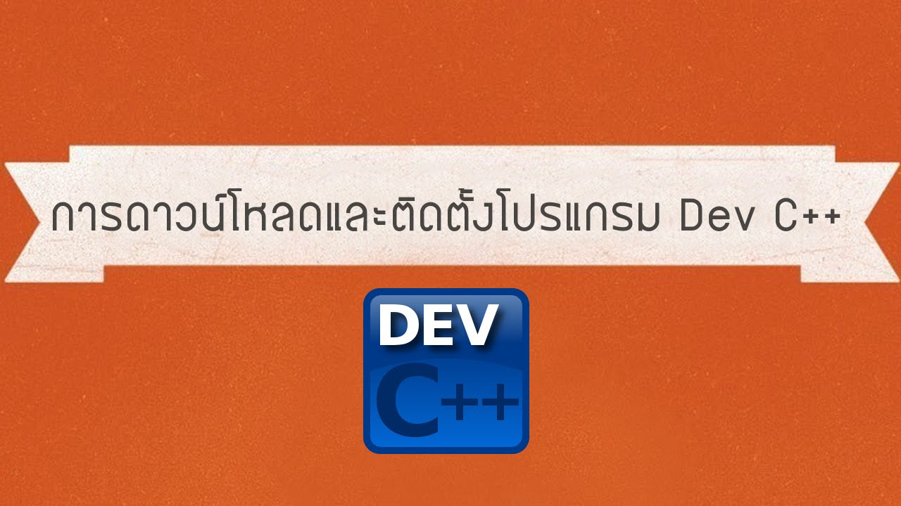 โหลดโปรแกรม dev c++  Update 2022  การดาวน์โหลดและติดตั้ง Dev C++