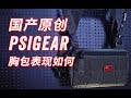 开胸 PSIGEAR 国产原创 MPCS 胸包的表现如何 PSIGEAR MPCS Pack Unboxing & Review