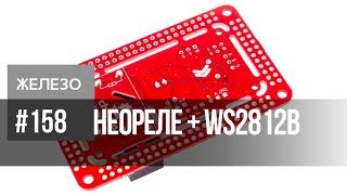 Светодиоды Ws2812B И Неоднозначный Релейный Модуль Neorelay1