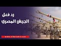 رد فعل الجيش المصري إذا تم إبطال العمل بمعاهدة السلام بين مصر وإسرائيل.. اللواء هشام الحلبي يحذر image