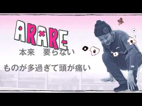 ARARE - 脱力（unofficial） - YouTube