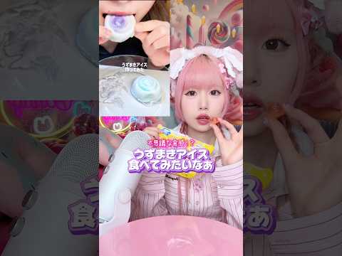 うずまきアイスを作って食べてみた🌀#shorts #asmr #スイーツ #お菓子 きりさん参考です💗💗💗