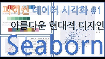 [초간단 파이썬 시각화]1편 Seaborn 아름다운 현대적 디자인: 분포도 그래프 그리기