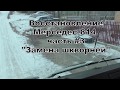 Восстановление Мерседес 814 1994 г.в. часть #3. Замена шкворней.