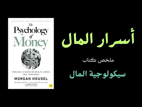 كيف تتحكم في مصيرك وقراراتك المالية ملخص كتاب سيكولوجية المال مورغان هاوسل