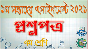 Class 7 Seven Assignment Question 2021 | ৭ম সপ্তম শ্রেণির এসাইনমেন্ট প্রশ্নপত্র ২০২১