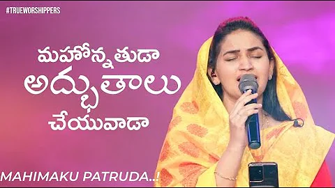 Mahimaku Patruda | మహిమకు పాత్రుడా  | Raj Prakash Paul | Jessy Paul | Telugu Christian Song | 4K