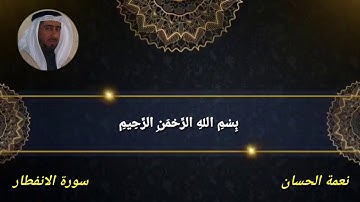 سورة الانفطار نعمة الحسان