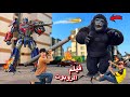 فيلم لما تصنع روبوت عملاق ويواجه غوريلا عملاقه متوحشه 