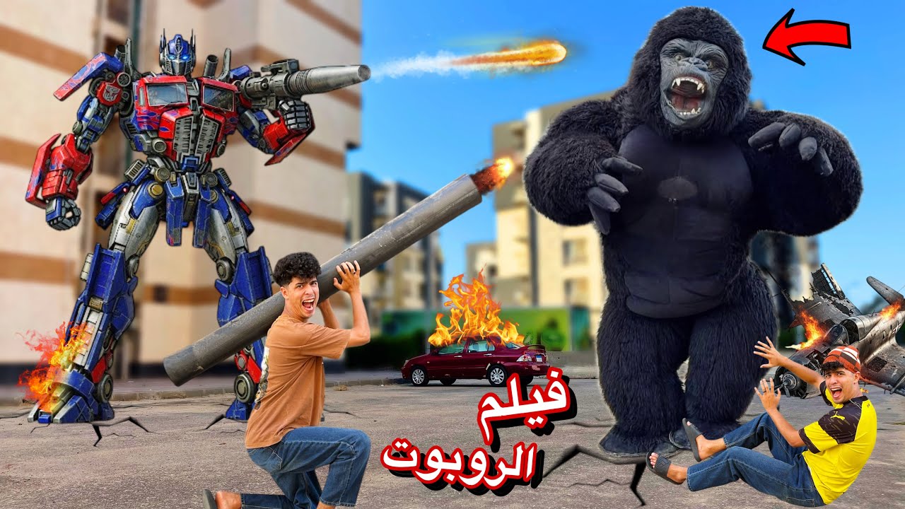 فيلم🔥لما تصنع روبوت عملاق ويواجه غوريلا عملاقه متوحشه😱🔥