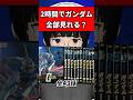 ガンダムを2時間で全部見る方法