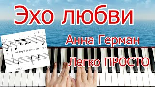 картинка: Эхо любви Анна Герман Разбор Урок на Пианино Ноты Пианино Мы Эхо Мы нежность Мы память