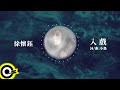 徐懷鈺 Yuki【入戲】歌詞版MV Lyric Video